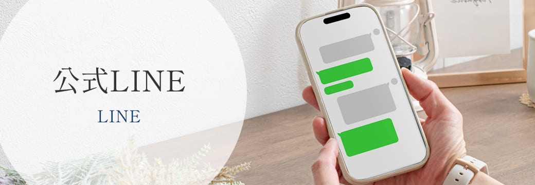 公式LINE
