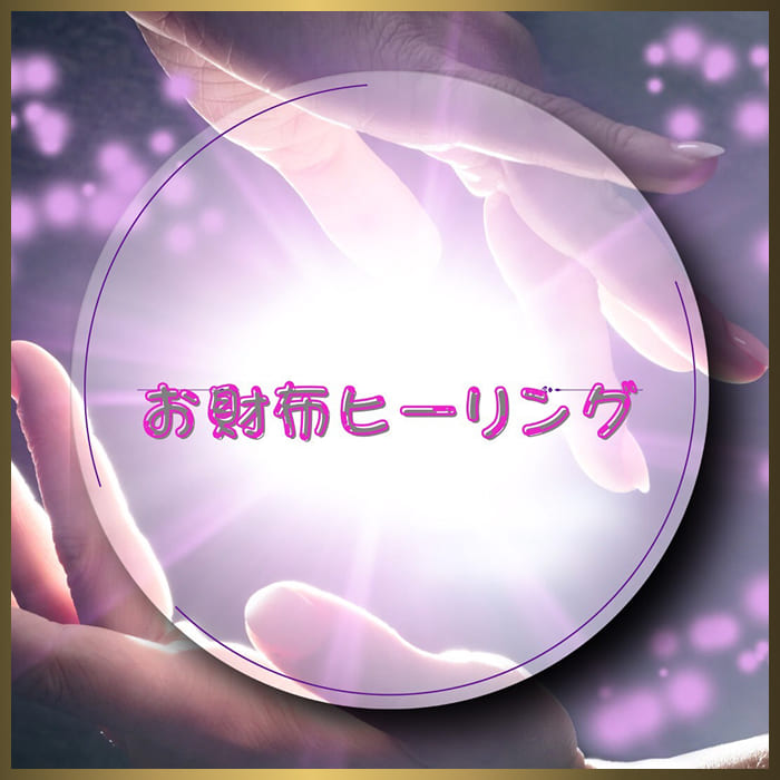 お財布ヒーリング