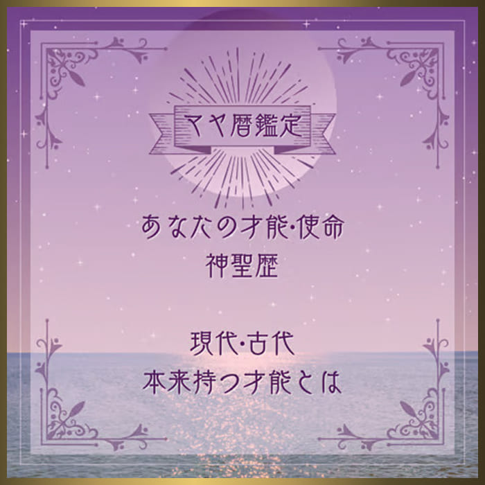 マヤ暦鑑定