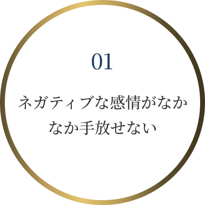 ネガティブな感情がなかなか手放せない