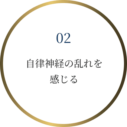 自律神経の乱れを
感じる