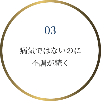 病気ではないのに
不調が続く
