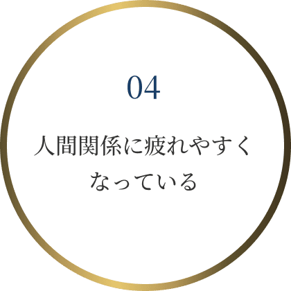 人間関係に疲れやすくなっている