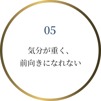 気分が重く、
前向きになれない