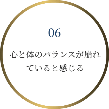 心と体のバランスが崩れていると感じる