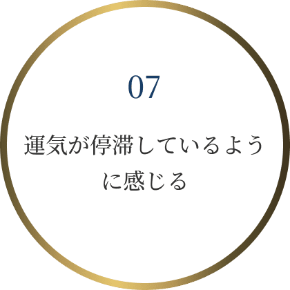 運気が停滞しているように感じる