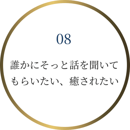誰かにそっと話を聞いてもらいたい、癒されたい