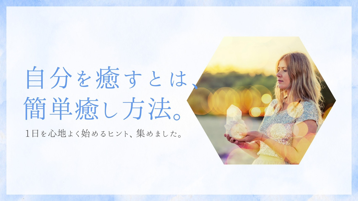 【自分を癒す】