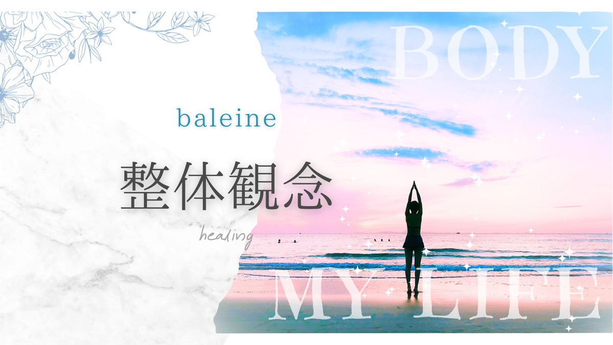 【整体観念】