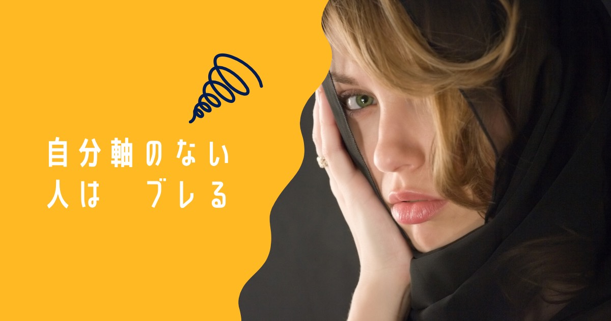 【自分軸のない人は、なぜブレる】