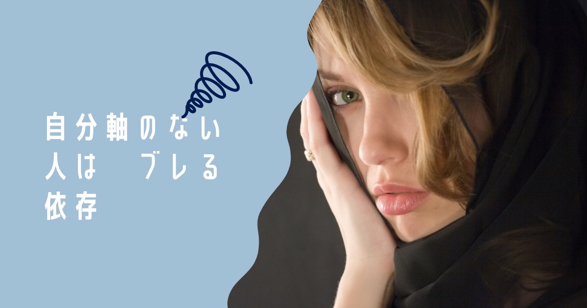 【自分軸のない人は、なぜブレる依存】