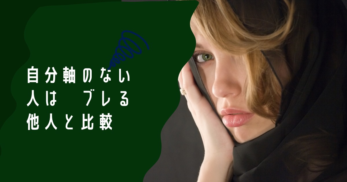 【自分軸のない人は、なぜブレるネガティブに弱い】