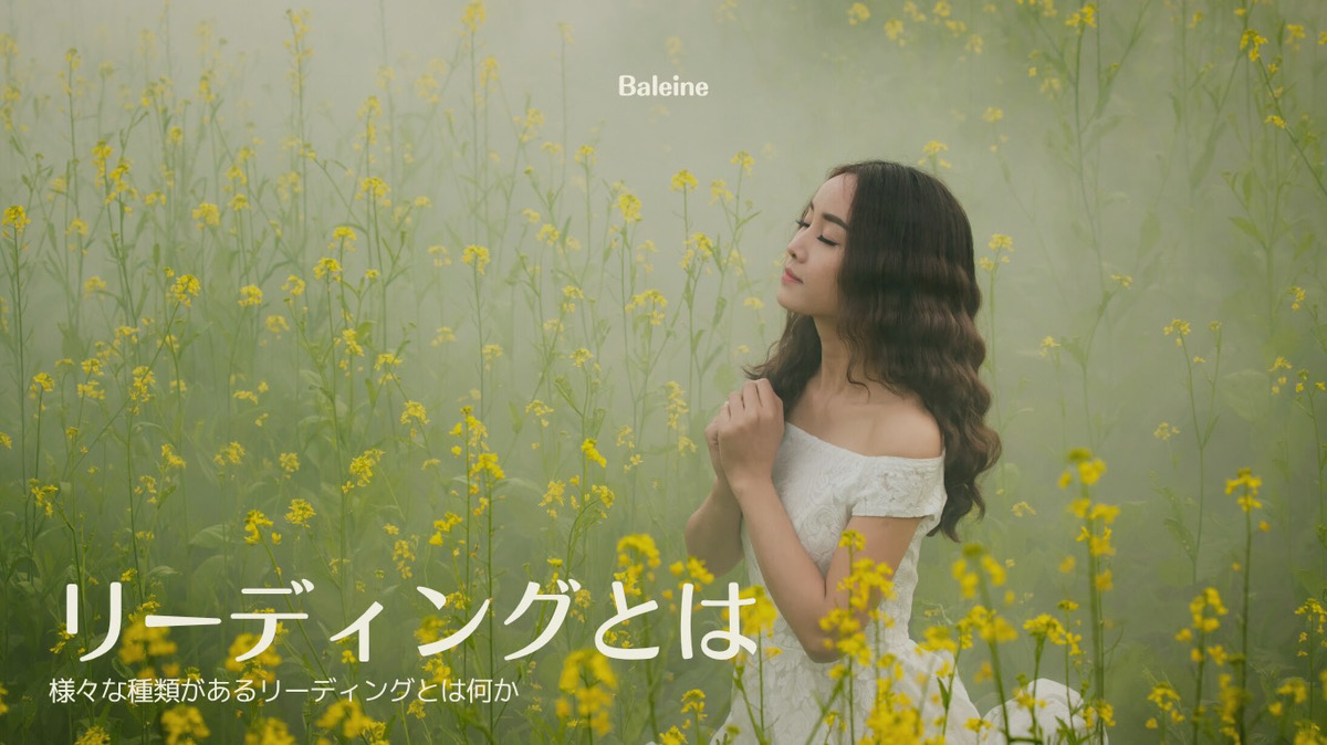 【リーディングとはどういったものなのか】